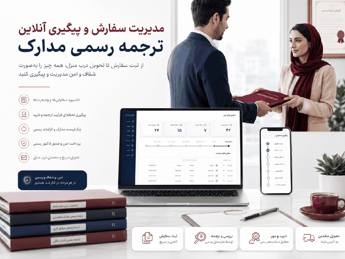 مدیریت وضعیت تحویل و پیگیری سفارش ترجمه رسمی