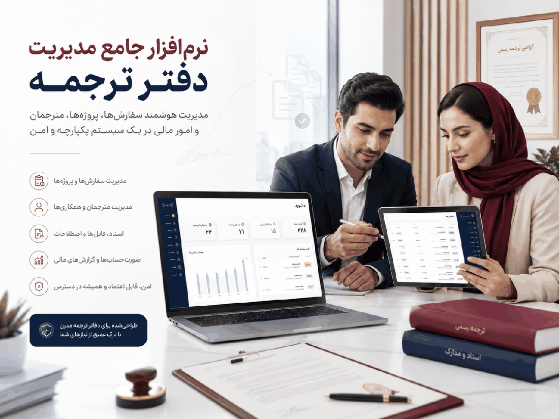 نرم افزار جامع مدیریت دفتر ترجمه