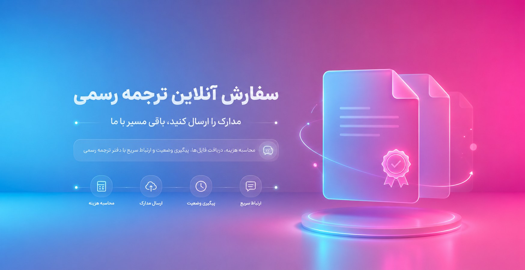 سفارش آنلاین ترجمه رسمی - ارسال مدارک و پیگیری وضعیت