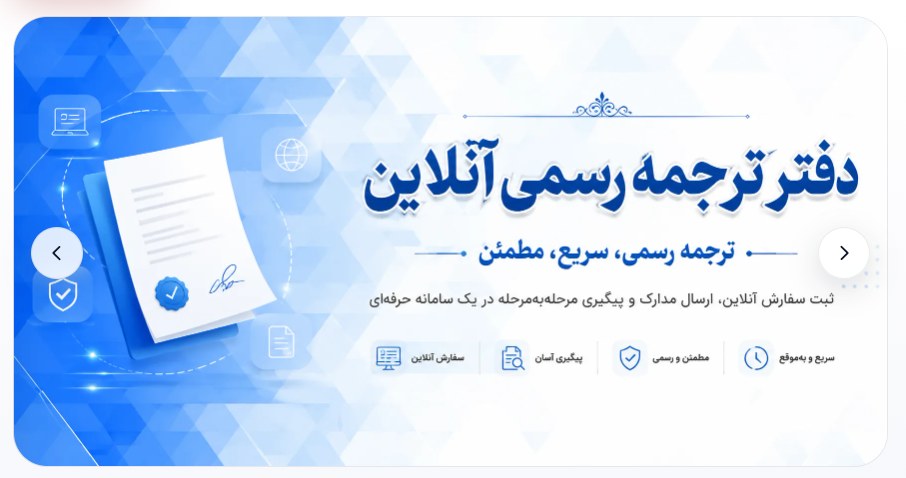 سامانه جامع دفتر ترجمه رسمی - جذب مشتری و مدیریت سفارش