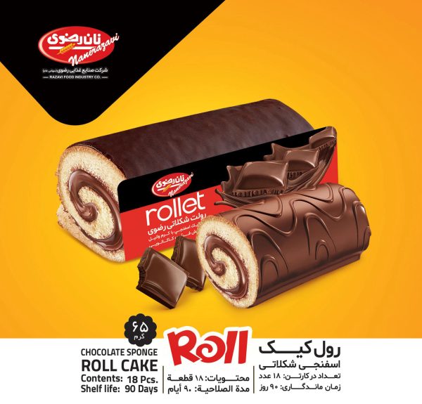 رول کیک اسفنجی شکلاتی